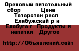 Ореховый питательный сбор “Ops!“ › Цена ­ 95 - Татарстан респ., Елабужский р-н, Елабуга г. Продукты и напитки » Другое   